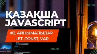2-сабақ. JS айнымалылар / LET, CONST, VAR / JAVASCRIPT ҚАЗАҚША КУРС