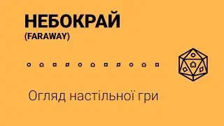 НЕБОКРАЙ (FARAWAY). Огляд настільної гри.