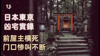 Real story of haunted house in Tokyo, Japan! The air at the door screams?