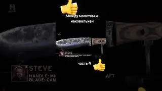 Между молотом и наковальней часть 4