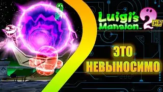 Luigis Mansion 2 HD Remastered - Это просто НЕВЫНОСИМО #24
