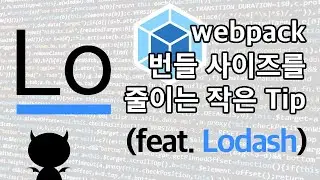 번들 사이즈를 줄이는 작은 tip (feat. lodash)