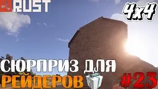 Rust - Антирейдовый 4х4