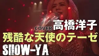SHOW-YA - 残酷な天使のテーゼ (高橋洋子) @ Live『SHOW-YA×COVERS』