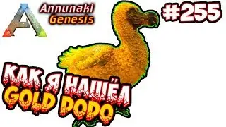 Ark Annunaki - Как я нашёл Gold Dodo 