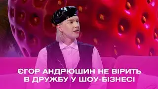 Єгор Андрюшин не вірить в дружбу у шоу-бізнесі