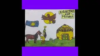 Менің Отаным - Қазақстан!