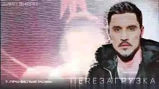 Дима Билан - Про белые розы (Lyric video)