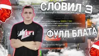 😱 ЗАШЕЛ НА ОТКРЫТИЕ НОВОГО СЕРВЕРА OMSK на БЛЕК РАША! СЛОВИЛ 3 ФУЛЛ БЛАТ СИМКИ?
