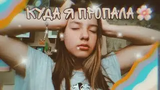 Куда  я пропала?!