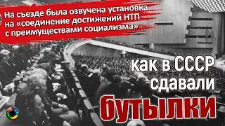 Как в СССР сдавали бутылки...