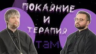 Покаяние и терапия: сходство и различие