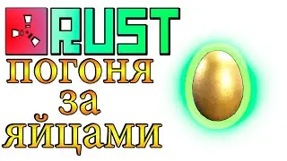 Погоня за яйцами  RUST стрим онлайн