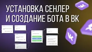 Установка сенлер и создание бота в вк