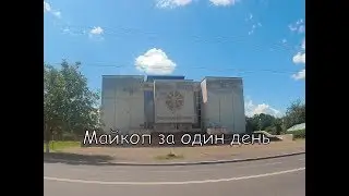 Майкоп: достопримечательности центра города