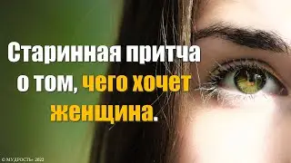 СТАРИННАЯ ПРИТЧА О ТОМ, ЧЕГО ХОЧЕТ ЖЕНЩИНА