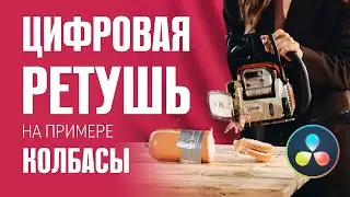 Цифровая ретушь на примере колбасы. DaVinci Resolve Fusion