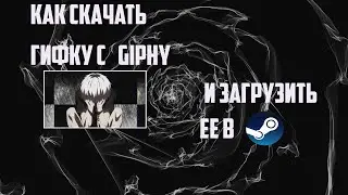 Как скачать гифку с giphy и загрузить ее в steam!