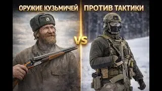 ОРУЖИЕ КУЗЬМИЧЕЙ ПРОТИВ ТАКТИКИ