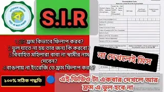 SIR এর নির্ভুল ফ্রম ফিলাপ কিভাবে করবেন/BLO  পরামর্শে সম্পূর্ণ তথ্য/আর ভয় নয়/sir from fill up 