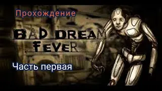 Bad Dream Fever прохождение игры часть первая
