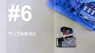 第6集: 气门沉陷测试