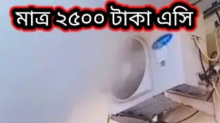 এসি তৈরি করলাম মাত্র 2500 টাকায়, কম্প্রেসার দিয়ে এসি তৈরি করুন, Ac air conditioner cooling fan