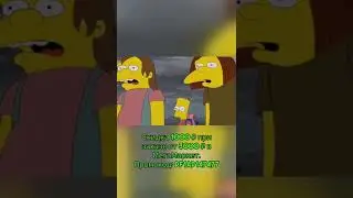 А вы в школе были хулиганом или ботаном? #simpsons #промокод #скидки #симпсоны #мультик #экономика