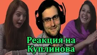 Реакция Молодежи на Куплинова (