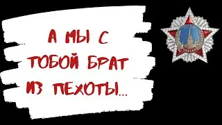 9 мая скоро День победы в ВОВ. А мы с тобой брат из пехоты текст, аккорды, военные песни под гитару.