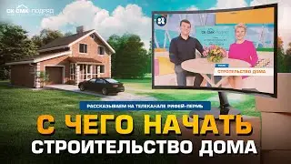 Строительство домов в Перми. Мы в гостях на телеканале 