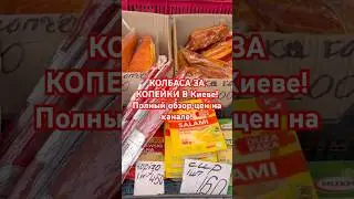 MOUNTAINS OF SAUSAGE FOR PENNIES AT THE Kyiv FAIR! 