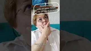 Хожу, хожу на танцы, а танцевать до сих пор не умею #dance #юмор #психология