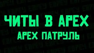 ЧИТЕРЫ В Apex Legends ПАТРУЛЬ КАК С ЭТИМ БОРОТСЯ??