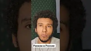расизм в РФ