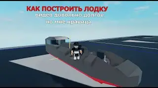 🌊🛥️Как построить боевую лодку в Plane crazy роблокс [ROVRIK очень просто но оружие сами ставьте]🛥️🌊
