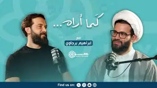 بودكاست كما أراه - إبراهيم برجاوي - الحلقة ٤