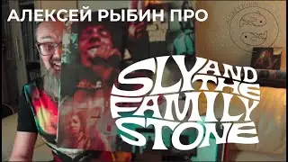 Алексей Рыбин про Sly And The Family Stone - Stand!