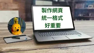 製作網頁統一格式好重要 (廣東話中文字幕) [多謝支持! 請免費訂閱。] @kelvincomputer