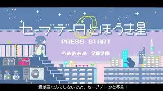 『セーブデータとほうき星』 (Short ver.) Music Video