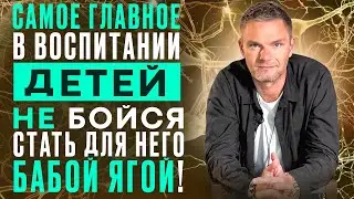 СамоЕ ГЛАВНОЕ в воспитании детей. Не бойся стать для него бабой ягой! #психотерапевт #олегболдырев