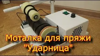 Моталочка для пряжи "Ударница" / Перемотка пряжи \ yarn winder