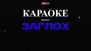 SKOFKA - заглох (Ukrainian music karaoke)