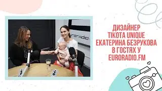 Дизайнер бренда TIKOTA UNIQUE Екатерина Безрукова в эфире EURORADIO.FM 27 марта 2020