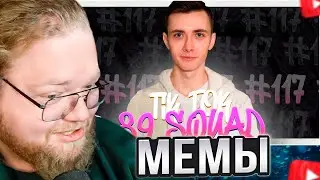 T2x2 СМОТРИТ: ПОДБОРКА МЕМОВ ИЗ ТИКТОКА С 89-ЫМ СКВАДОМ | TIKTOK MEMES 89 SQUAD 