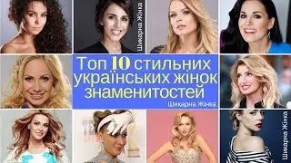 Топ 10 стильних українських жінок знаменитостей   Шикарна Жінка