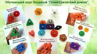 🔵⬛️🔺Вяжем вместе игровой набор. Геометрический домик.