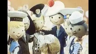 Шесть Иванов шесть капитанов (1967) - советский мультфильм/кукольная постановка