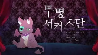 무명 서커스단 - WyvernP ft. UNI/유니
