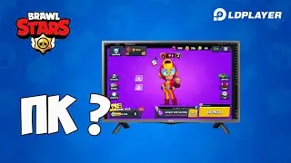 Brawl Stars на пк с эмулятора